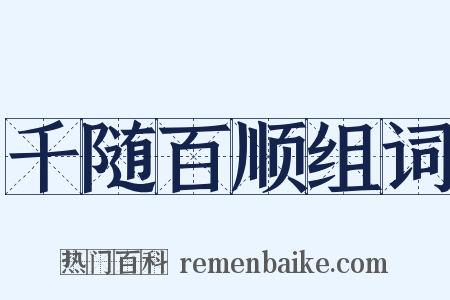 千随百顺组词是什么意思的图片